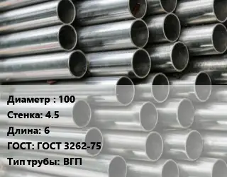 Труба оцинкованная водогазопроводная 100 s=4.5 L=6 ГОСТ: ГОСТ 3262-75 ВГП